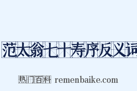 范太翁七十寿序反义词是什么意思的图片